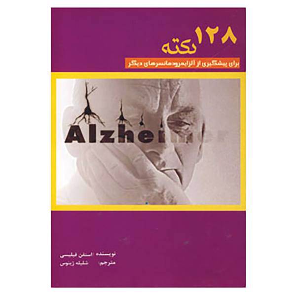 کتاب 128 نکته برای پیشگیری از آلزایمر و دمانسرهای دیگر اثر فیلیس ای استف