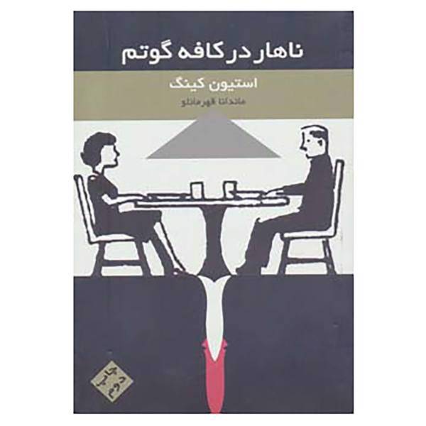 کتاب ناهار در کافه گوتم اثر استیون کینگ