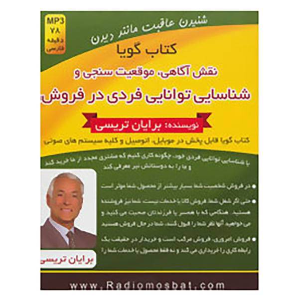 کتاب کتاب سخنگو نقش آگاهی،موقعیت سنجی و شناسایی توانایی فردی در فروش اثر برایان تریسی