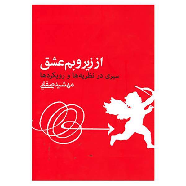 کتاب از زیر و بم عشق اثر مهشید صفائی