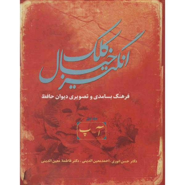 کتاب کلک خیال انگیز اثر حسن انوری - پنج جلدی