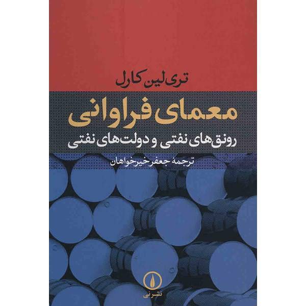 کتاب معمای فراوانی رونق های نفتی و دولت های نفتی اثر تری لین کارل، The Paradox Of Plenty Oil Booms And Petro-States