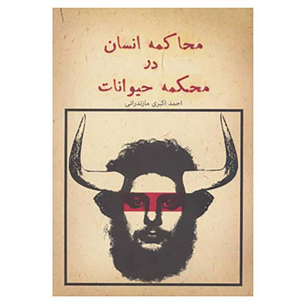 کتاب محاکمه انسان در محکمه حیوانات اثر احمد اکبری مازندرانی