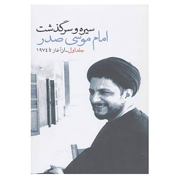 کتاب سیره و سرگذشت امام موسی صدر اثر هیئت رئیسه جنبش امل لبنان