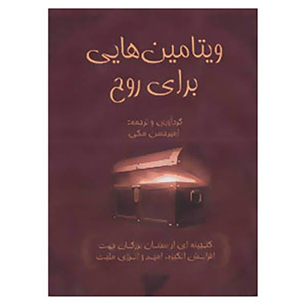 کتاب ویتامین هایی برای روح