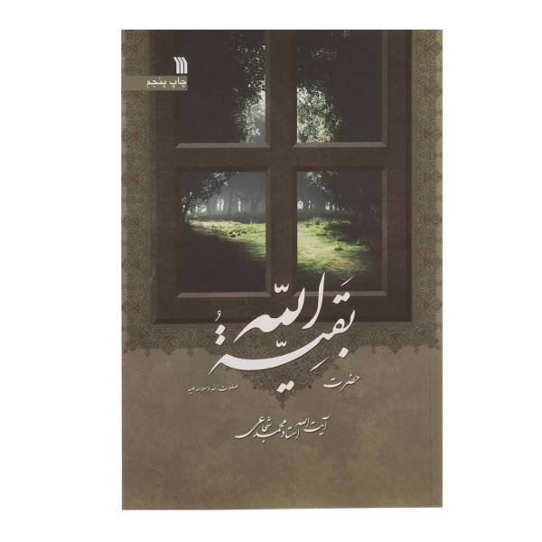 کتاب حضرت بقیه الله اثر محمد شجاعی