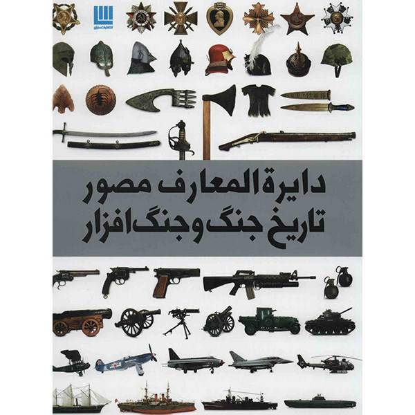 کتاب دایره المعارف مصور تاریخ جنگ و جنگ افزار اثر گرت جونز، The Military History Book