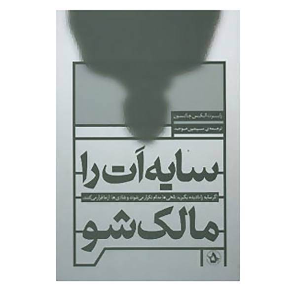 کتاب سایه ات را مالک شو اثر رابرت الکس جانسون
