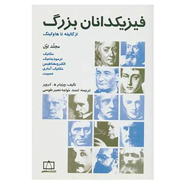 کتاب فیزیکدانان بزرگ از گالیله تا هاوکینگ 1 اثر ویلیام ه.کروپر