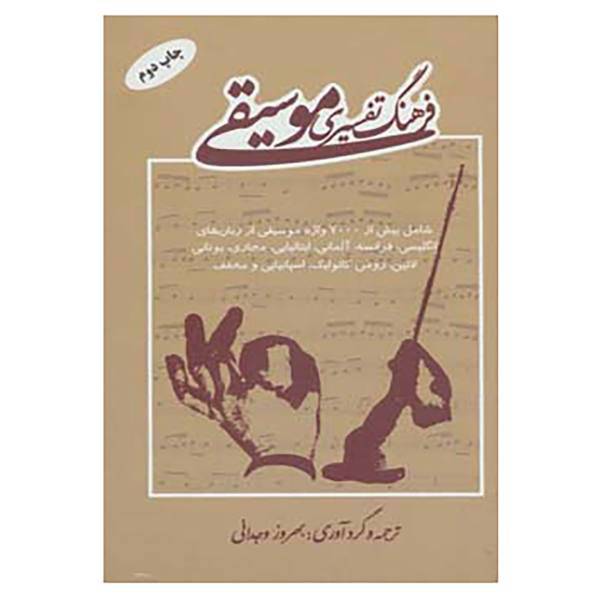 کتاب فرهنگ تفسیری موسیقی