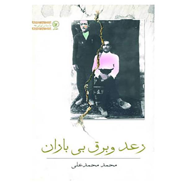 کتاب داستان ایرانی25 اثر محمد محمدعلی