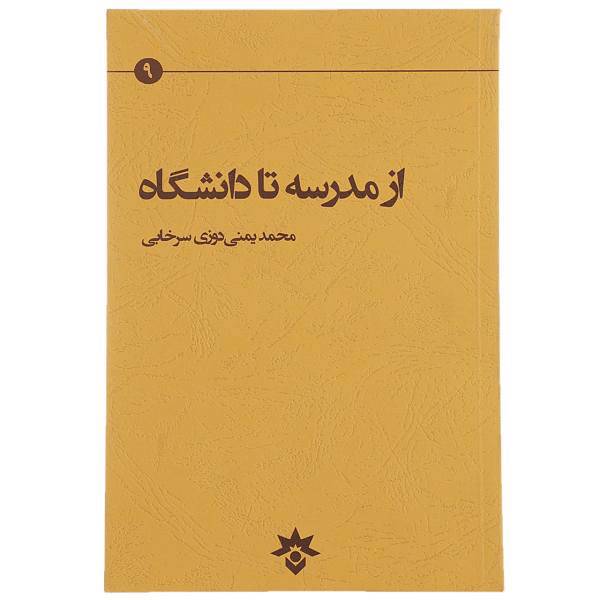کتاب از مدرسه تا دانشگاه اثر محمد یمنی دوزی سرخابی