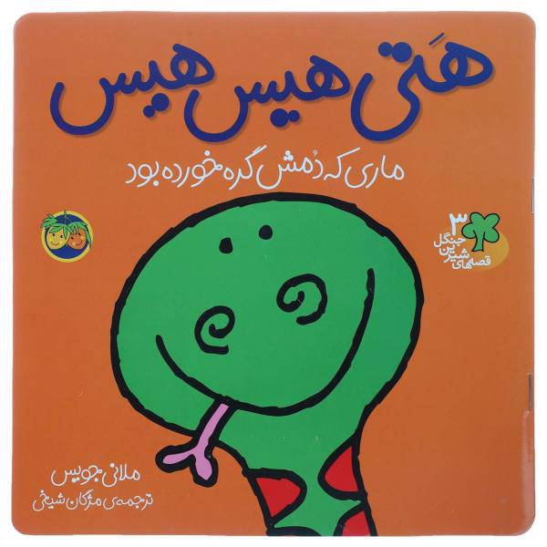 کتاب قصه ‌های شیرین جنگل 3 هتی هیس‌ هیس اثر ملانی جویس