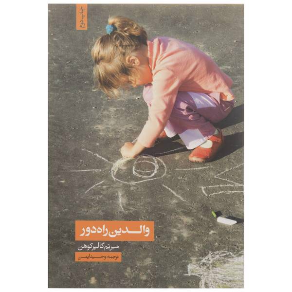 کتاب والدین راه دور اثر میریم گالپرکوهن