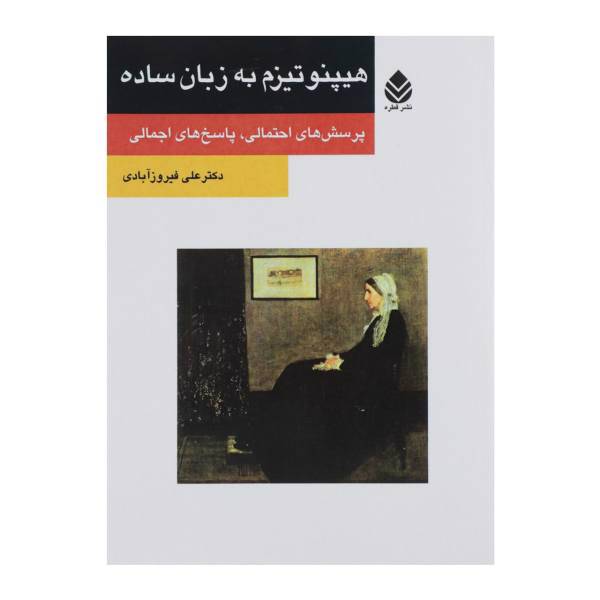 کتاب هیپنوتیزم به زبان ساده اثر علی فیروز آبادی