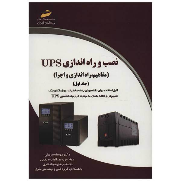 کتاب نصب و راه اندازی UPS اثر مهسا سبزعلی - جلد اول