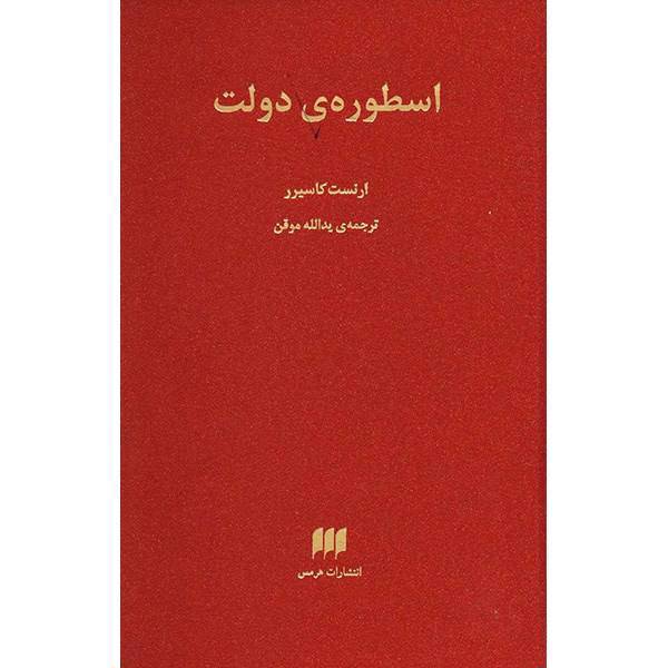 کتاب اسطوره ی دولت اثر ارنست کاسیرر، The Myth Of The State