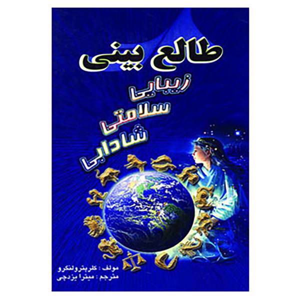 کتاب طالع بینی زیبایی سلامتی شادابی اثر کلر پترولنگرو