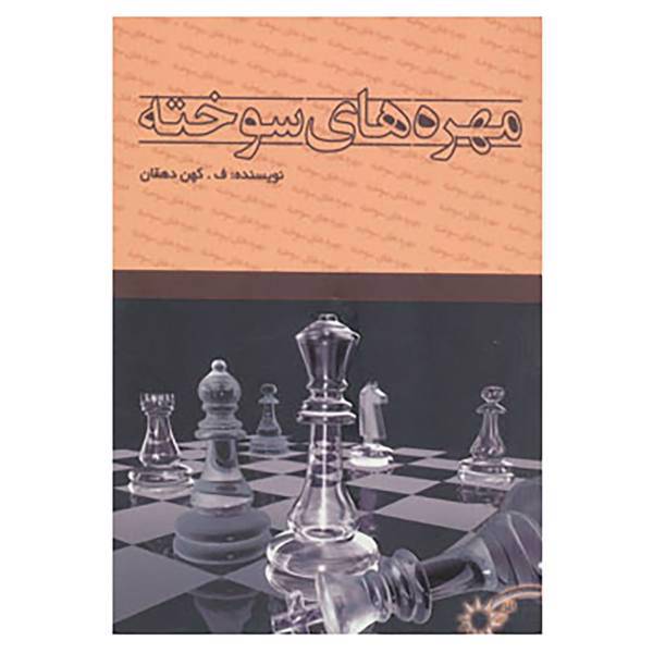 کتاب مهره های سوخته اثر فاطمه کهن دهقان