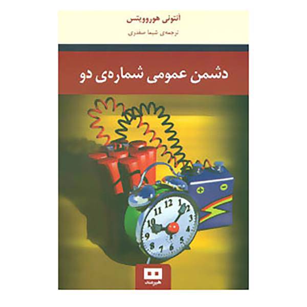 کتاب دشمن عمومی شماره ی دو اثر آنتونی هوروویتس