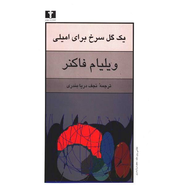 کتاب یک گل سرخ برای امیلی اثر ویلیام فاکنر، A Rose For Emily An Other Stories