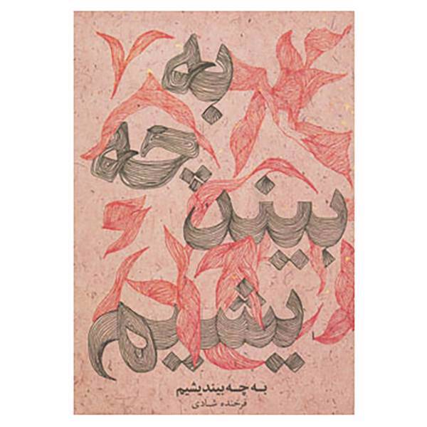 کتاب به چه بیندیشیم اثر فرخنده شادی