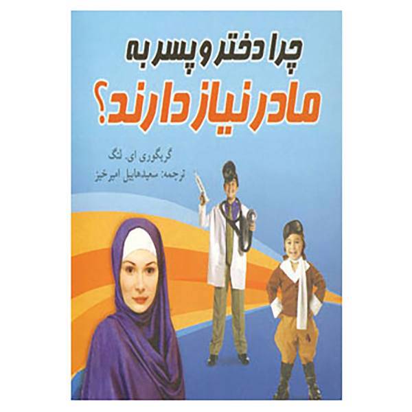 کتاب چرا دختر و پسر به مادر نیاز دارند؟ اثر گریگوری ای.لانگ