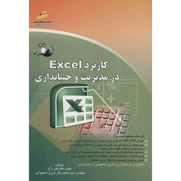 کتاب کاربرد Excel در مدیریت و حسابداری اثر مهدی معدنچی زاج، Exel Applications In Management And Accounting