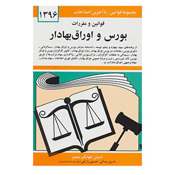 کتاب قوانین و مقررات بورس و اوراق بهادار 1396 اثر جهانگیر منصور