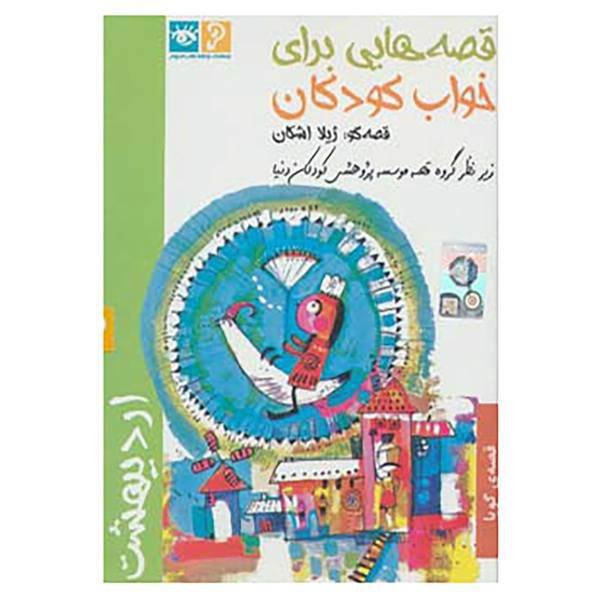 کتاب کتاب سخنگو قصه هایی برای خواب کودکان اثر ژیلا اشکان