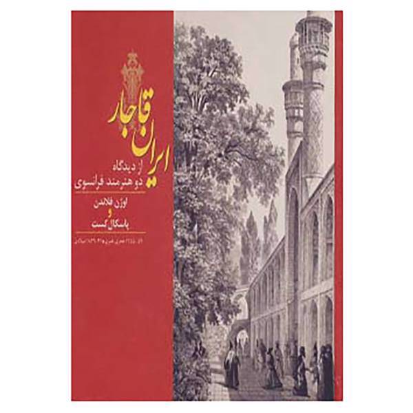 کتاب ایران قاجار اثر اوژن فلاندن،پاسکال کست