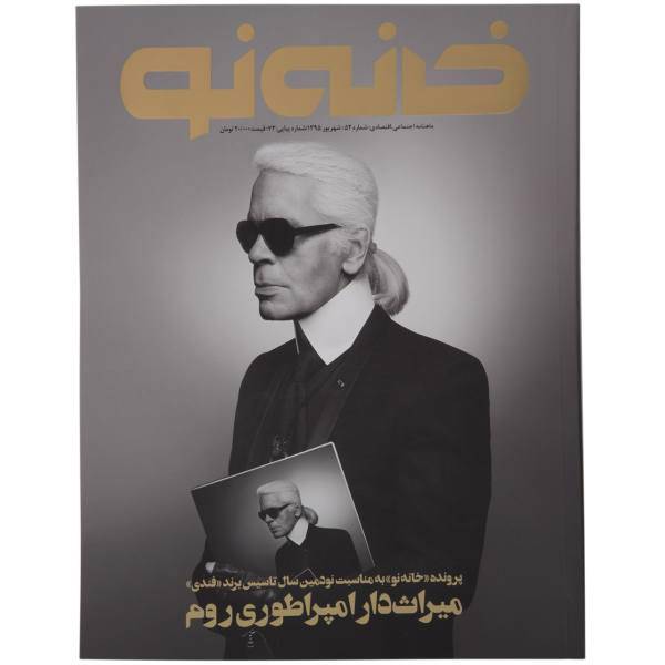 مجله خانه نو - شماره 52، Magazine Khaneh No.52