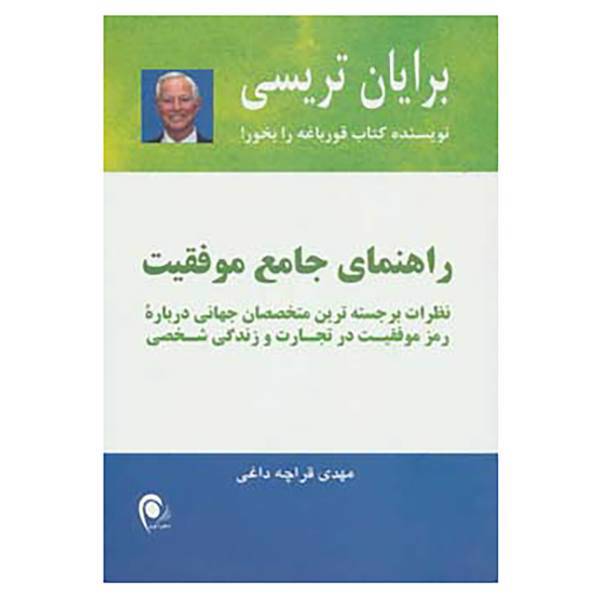 کتاب راهنمای جامع موفقیت اثر برایان تریسی