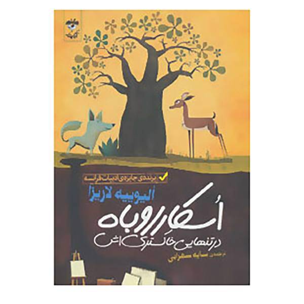 کتاب اسکار روباه در تنهایی خاکستری اش اثر الیوییه لاریزا