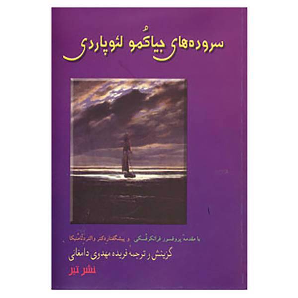 کتاب سروده های جیاکمو لئوپاردی اثر جیاکومو لئوپاردی