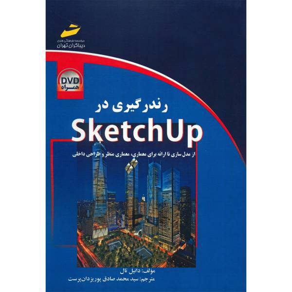 کتاب رندرگیری در Sketch Up اثر دانیل تال