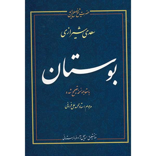 کتاب بوستان سعدی