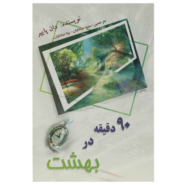 کتاب 90 دقیقه در بهشت اثر دان پایپر