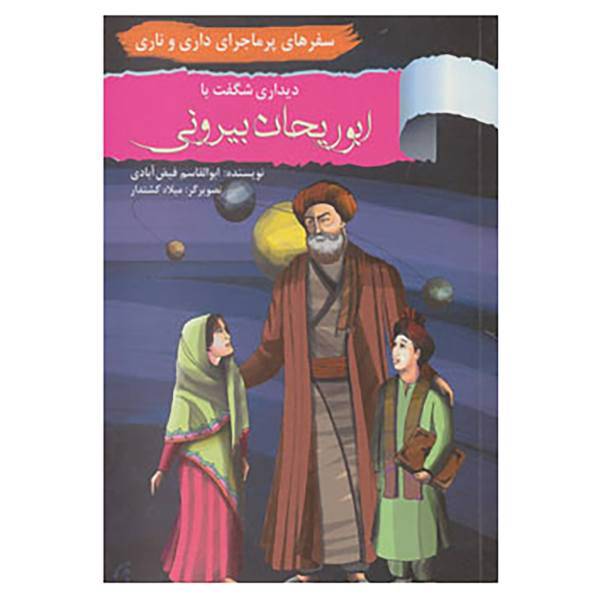 کتاب سفرهای پرماجرای داری و ناری 9 اثر ابوالقاسم فیض آبادی