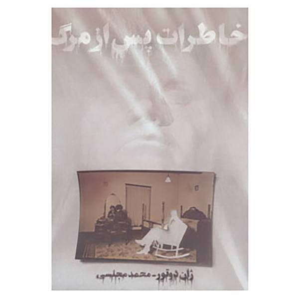 کتاب خاطرات پس از مرگ اثر ژان دوتور