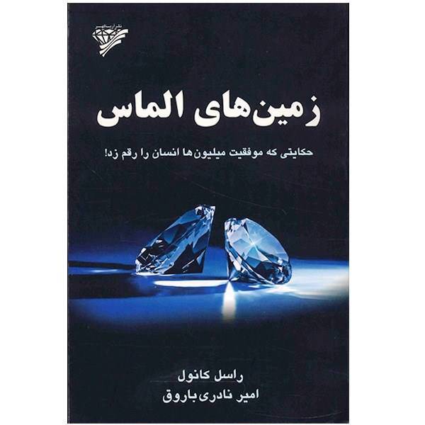 کتاب زمین های الماس اثر راسل اچ .کانول