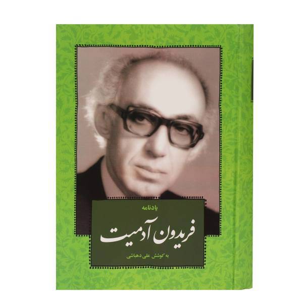 کتاب یادنامه فریدون آدمیت اثر علی دهباشی