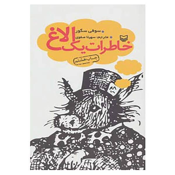 کتاب خاطرات یک الاغ اثر سوفی سگور