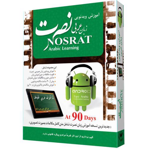 آموزش تصویری زبان عربی موسسه نصرت، Nosrat Arabic Language Multimedia Training