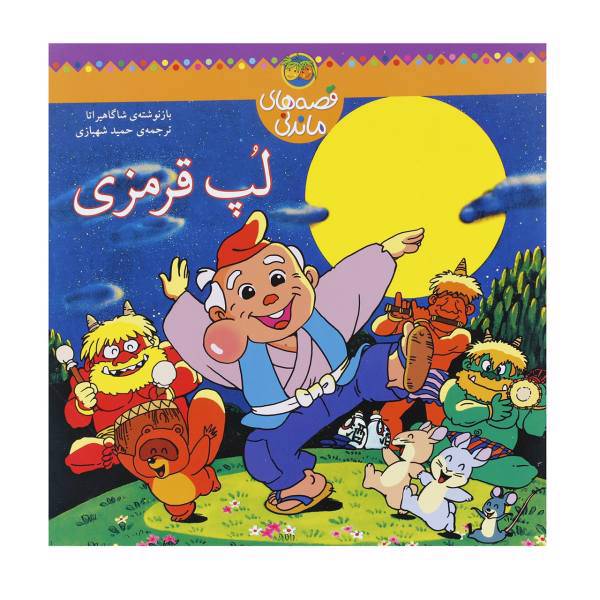 کتاب قصه های ماندنی لپ قرمزی اثر شاگاهیراتا