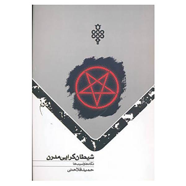 کتاب شیطان گرایی مدرن اثر حمید فلاحتی