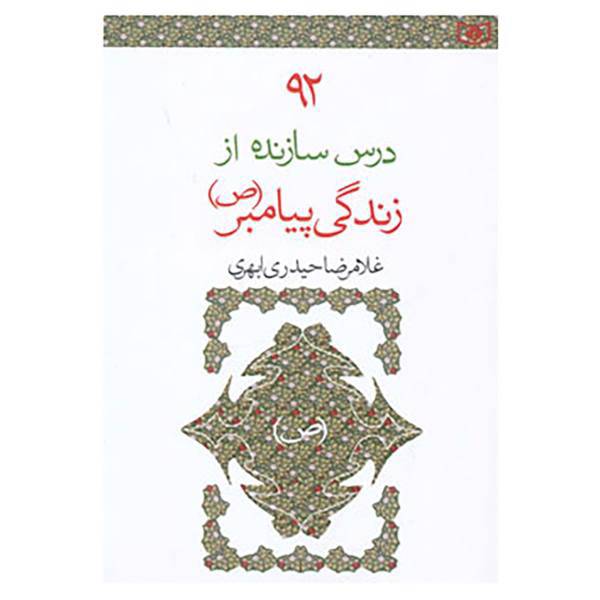 کتاب 92 درس سازنده از زندگی پیامبر اثر غلامرضا حیدری ابهری