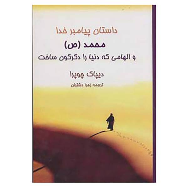 کتاب داستان پیامبر خدا محمد اثر دیپاک چوپرا