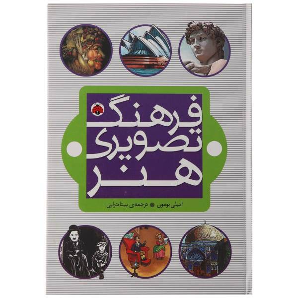 فرهنگ تصویری هنر اثر امیلی بومون