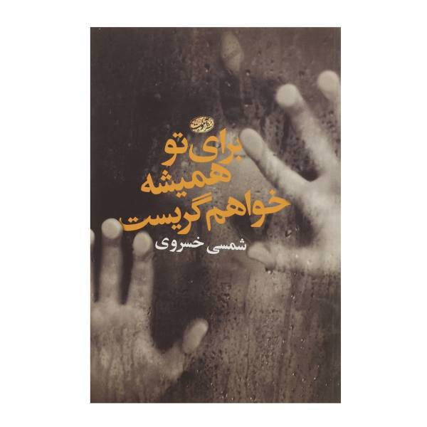 کتاب برای تو همیشه خواهم گریست اثر شمسی خسروی
